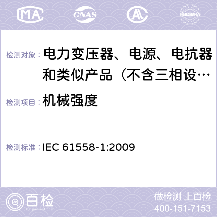 机械强度 电力变压器、电源、电抗器和类似产品的安全 第1部分：通用要求和试验 IEC 61558-1:2009 16