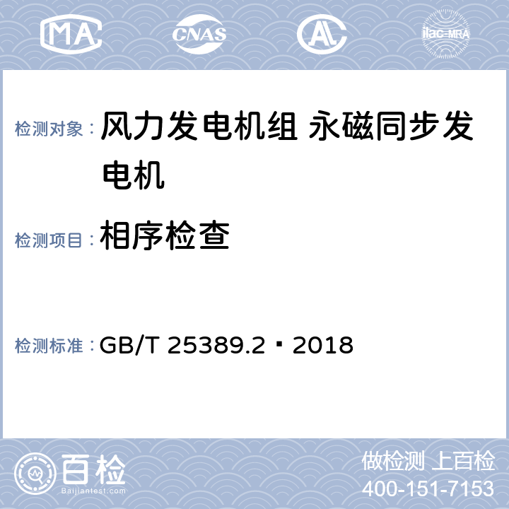 相序检查 风力发电机组 永磁同步发电机 第2部分：试验方法 GB/T 25389.2—2018 5.5