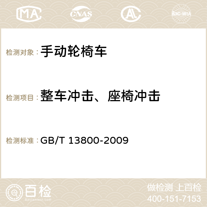 整车冲击、座椅冲击 《手动轮椅车》 GB/T 13800-2009 5.6