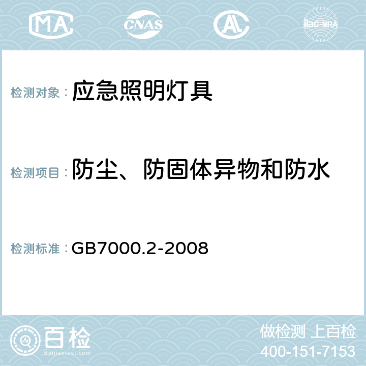 防尘、防固体异物和防水 灯具　第2-22部分：特殊要求　应急照明灯具 GB7000.2-2008 13