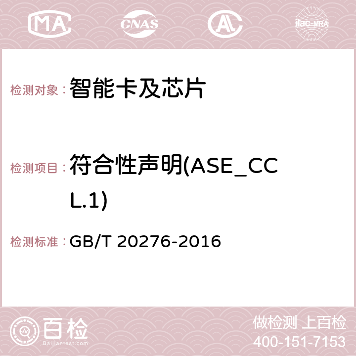 符合性声明(ASE_CCL.1) 信息安全技术 具有中央处理器的IC卡嵌入式软件安全技术要求 GB/T 20276-2016 7.2.2.19