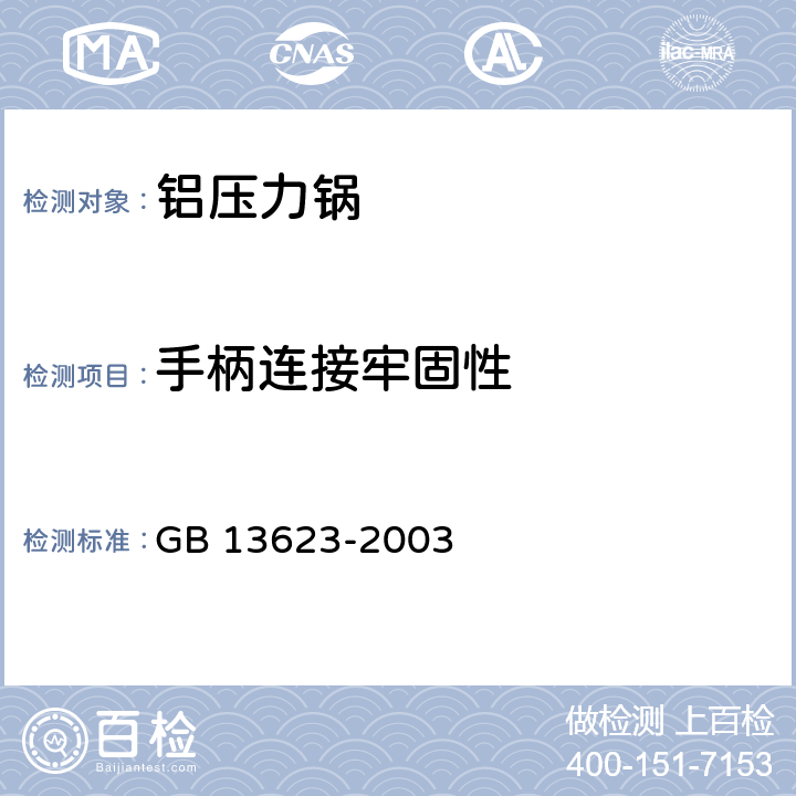 手柄连接牢固性 铝压力锅安全及性能要求 GB 13623-2003 6.2.9/5.8