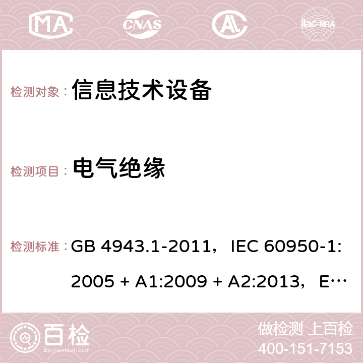 电气绝缘 信息技术设备安全 第1部分：通用要求 GB 4943.1-2011，IEC 60950-1:2005 + A1:2009 + A2:2013，EN 60950-1:2006 + A11:2009 + A1:2010 + A12:2011 + A2:2013，AS/NZS 60950.1:2015 2.9