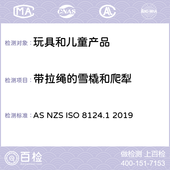 带拉绳的雪橇和爬犁 AS/NZS ISO 8124.1-2019 澳大利亚/新西兰标准玩具安全-第1部分 机械和物理性能 AS NZS ISO 8124.1 2019 4.34