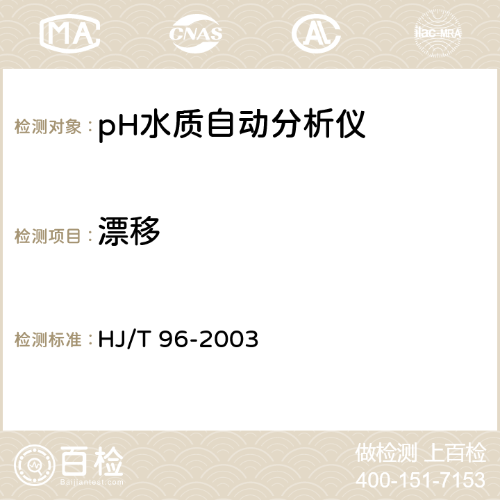 漂移 pH水质自动分析仪技术要求 HJ/T 96-2003 8.3.2,8.3.3,8.3.4