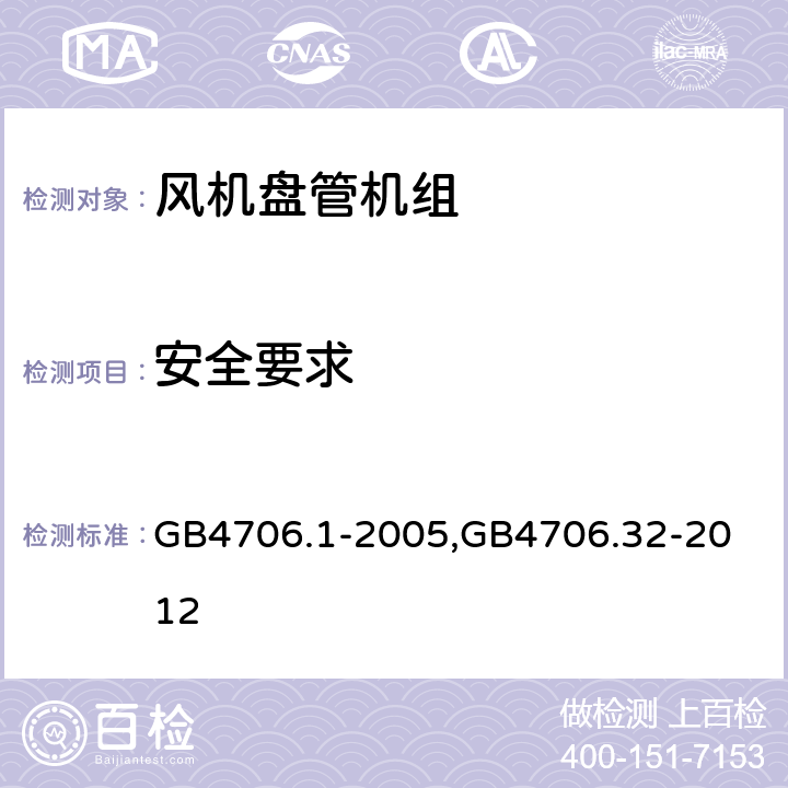 安全要求 家用和类似用途电器的安全第一部分：通用要求,家用和类似用途电器的安全 热泵、空调器和除湿机的特殊要求 GB4706.1-2005,
GB4706.32-2012