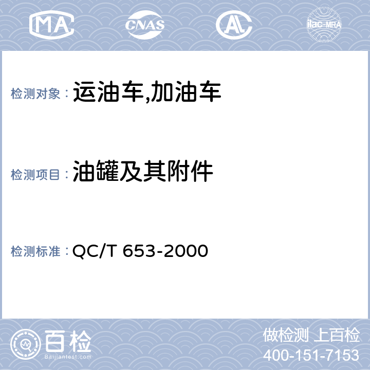 油罐及其附件 运油车,加油车技术条件 QC/T 653-2000 5.2.5,5.2.7