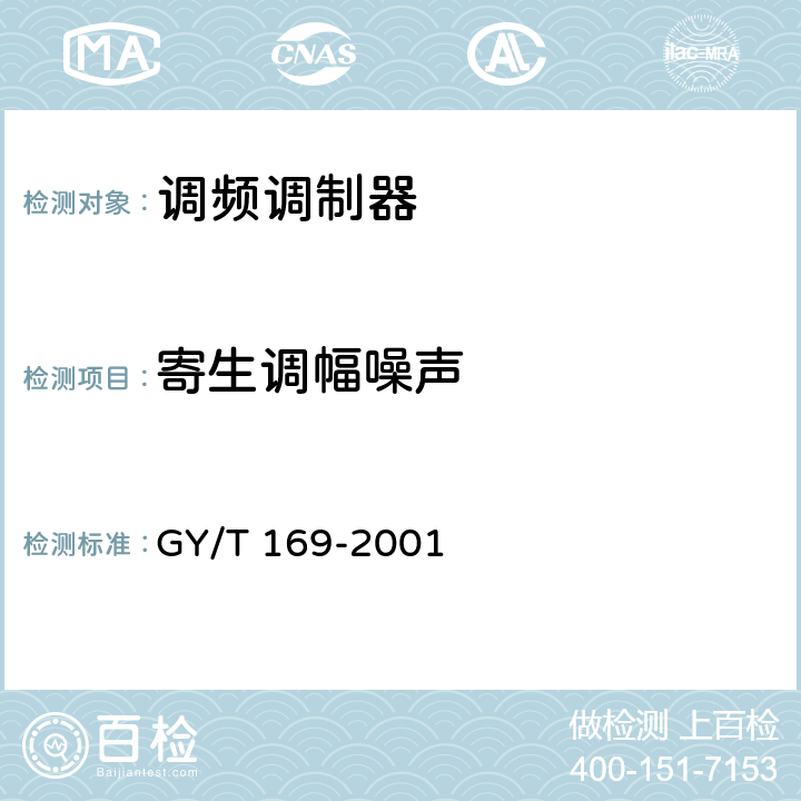 寄生调幅噪声 米波调频广播发射机技术要求和测量方法 GY/T 169-2001 5.1.4