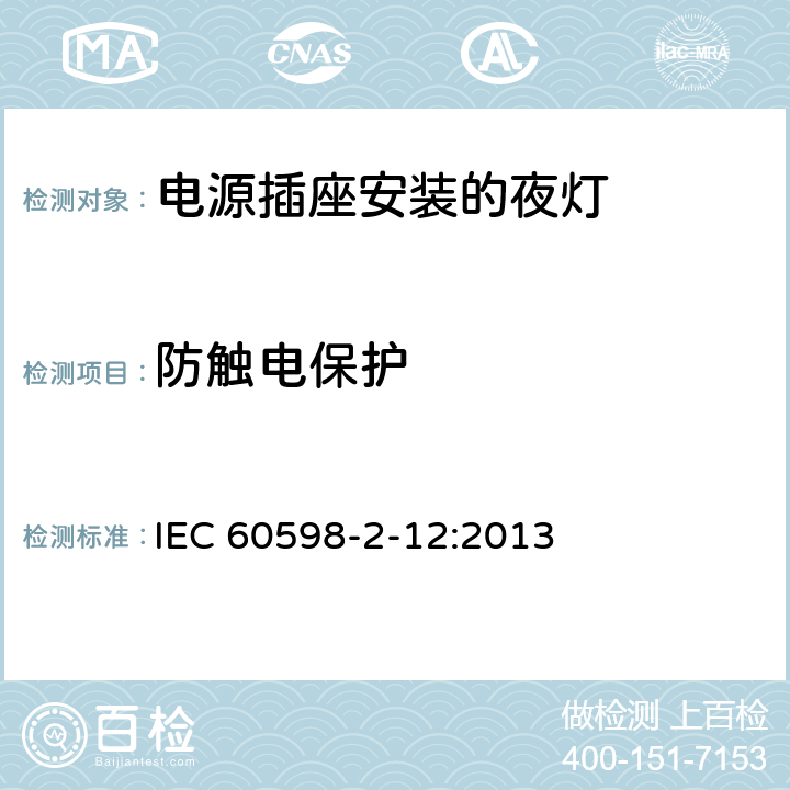 防触电保护 灯具 第2-12部分：特殊要求 电源插座安装的夜灯 IEC 60598-2-12:2013 12.10