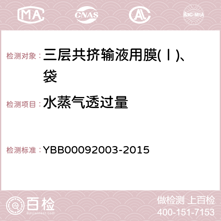 水蒸气透过量 水蒸气透过量测定法 YBB00092003-2015 水蒸气透过量