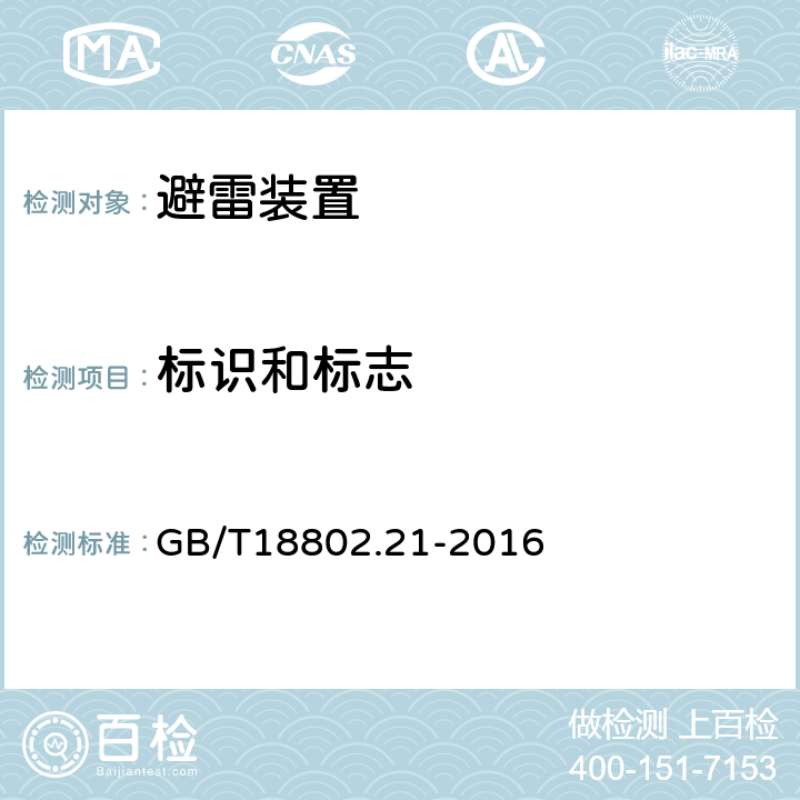 标识和标志 低压电涌保护器 第21部分：电信和信号网络的电涌保护器-性能要求和试验方法 GB/T18802.21-2016 -6.1