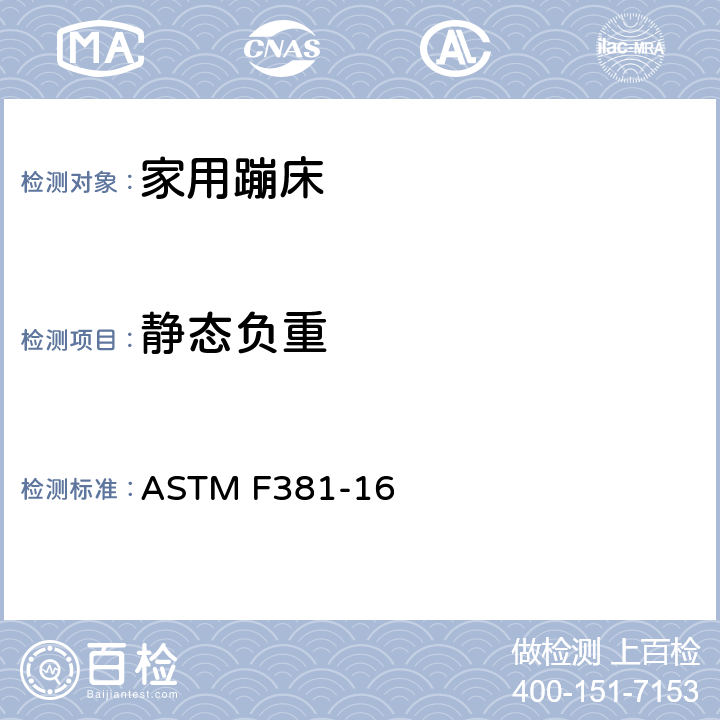 静态负重 家用蹦床的部件，组装，使用和标签的安全规范 ASTM F381-16 6.7