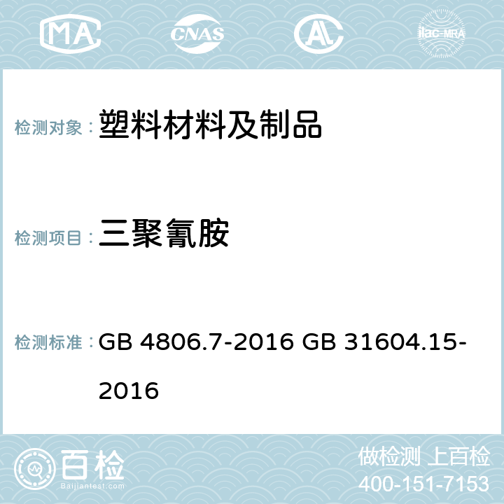 三聚氰胺 《食品安全国家标准 食品接触用塑料材料及制品》 5.1 迁移试验 《食品安全国家标准 食品接触材料及制品 2,4,6-三氨基-1,3,5-三嗪（三聚氰胺）迁移量的测定》 GB 4806.7-2016 GB 31604.15-2016