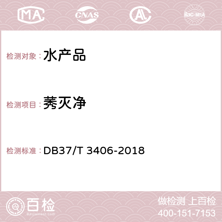 莠灭净 DB37/T 3406-2018 水产品中三嗪类、酰胺类、二硝基苯胺类 除草剂残留量的测定 气相色谱-质谱法