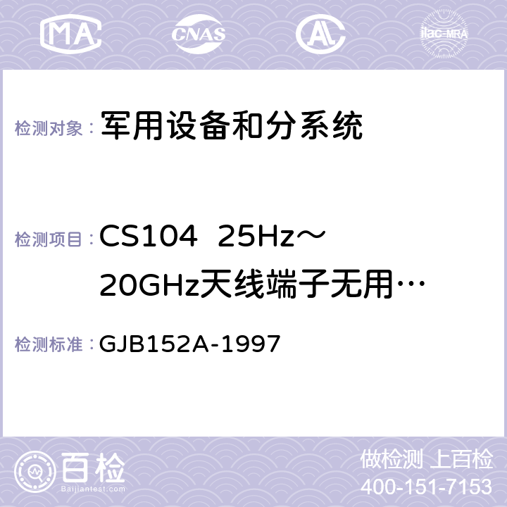CS104  25Hz～20GHz天线端子无用信号抑制传导敏感度 GJB 152A-1997 军用设备和分系统电磁发射和敏感度测量 GJB152A-1997 CS104