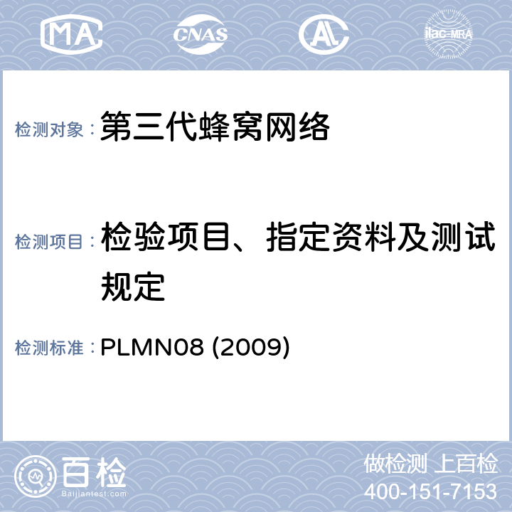 检验项目、指定资料及测试规定 PLMN08 (2009) 第三代移动通信终端设备的技术特性 PLMN08 (2009) 3