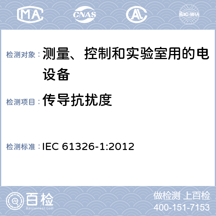 传导抗扰度 测量、控制和实验室用电气设备 电磁兼容性要求 第1部分:一般要求 IEC 61326-1:2012 6