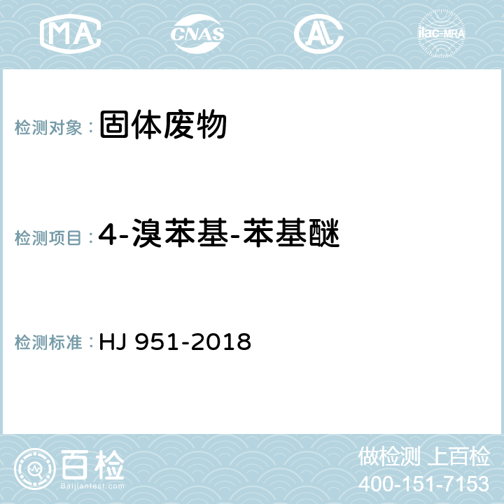 4-溴苯基-苯基醚 固体废物 半挥发性有机物的测定 气相色谱-质谱法 HJ 951-2018