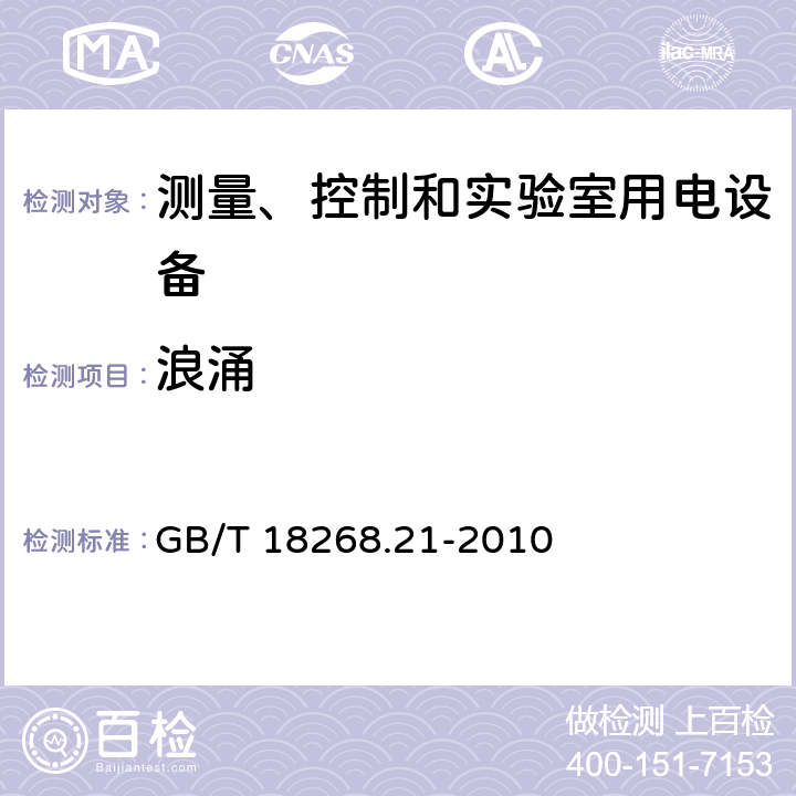 浪涌 测量、控制和实验室用的电设备 电磁兼容性要求 第21部分：特殊要求 无电磁兼容防护场合敏感性试验和测量设备的试验配置、工作条件和性能判据 GB/T 18268.21-2010 7