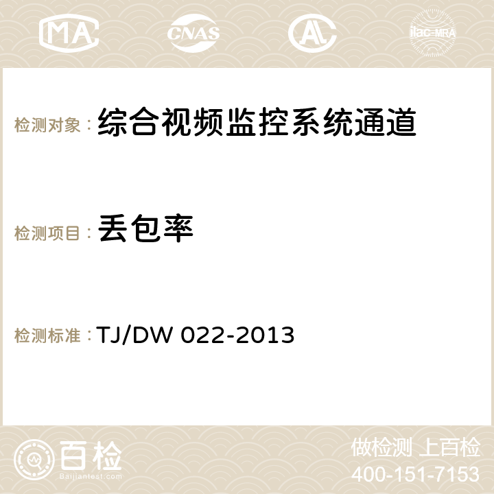 丢包率 铁路综合视频监控系统技术规范（V1.0） TJ/DW 022-2013 6.1