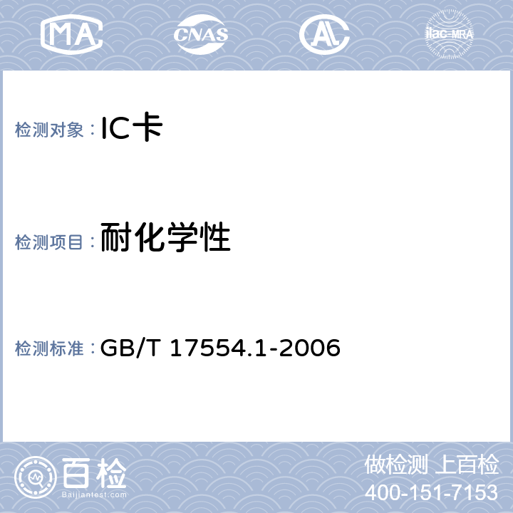 耐化学性 识别卡 测试方法 第1部分：一般特性测试 GB/T 17554.1-2006
 5.4