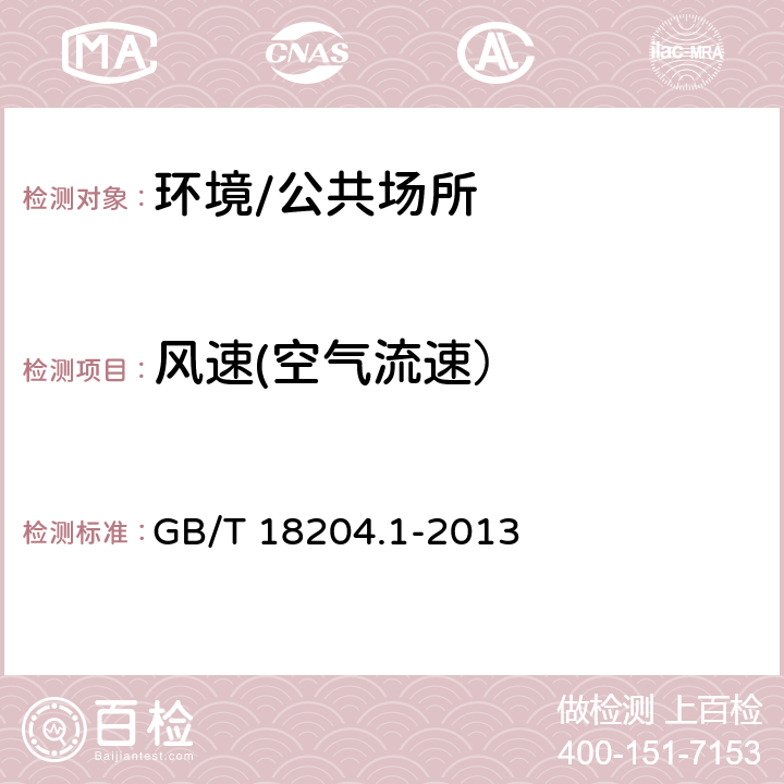 风速(空气流速） 《公共场所卫生检验方法 第1部分：物理因素》 GB/T 18204.1-2013 5