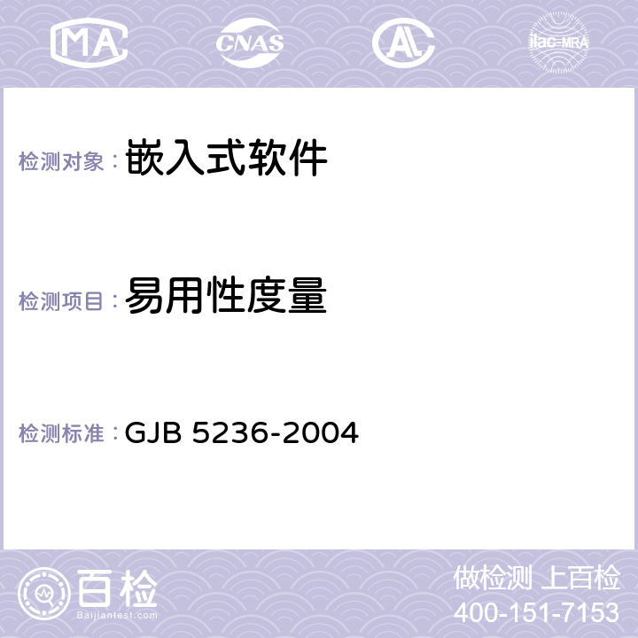 易用性度量 GJB 5236-2004 军用软件质量度量  7.3，8.3