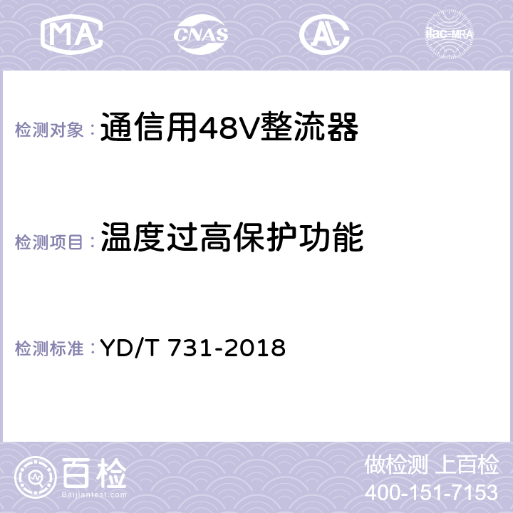 温度过高保护功能 通信用48V整流器 YD/T 731-2018 5.17