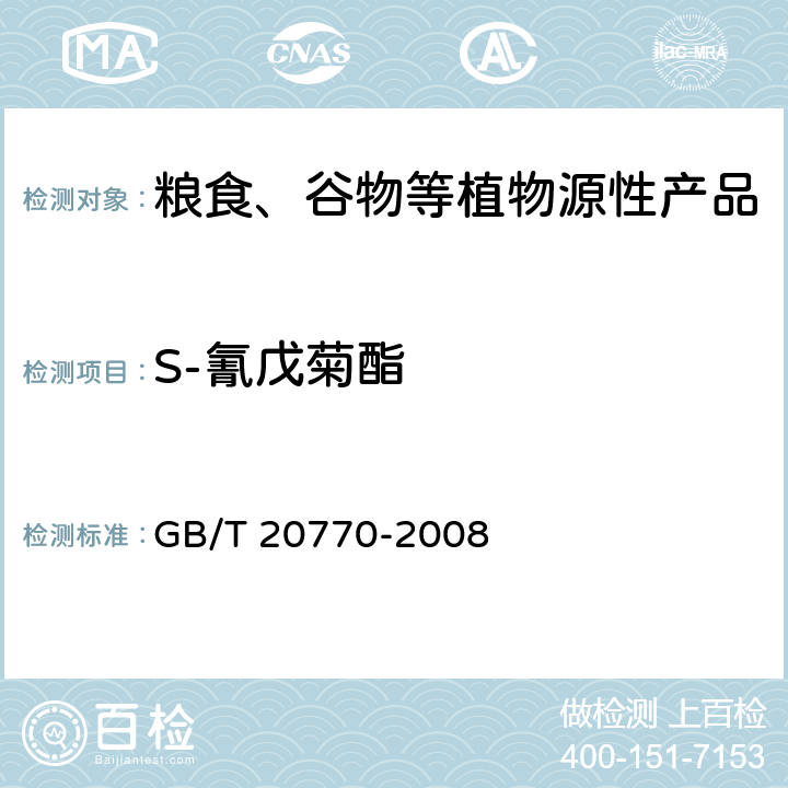 S-氰戊菊酯 粮谷中486种农药及相关化学品残留量的测定 液相色谱-串联质谱法 GB/T 20770-2008