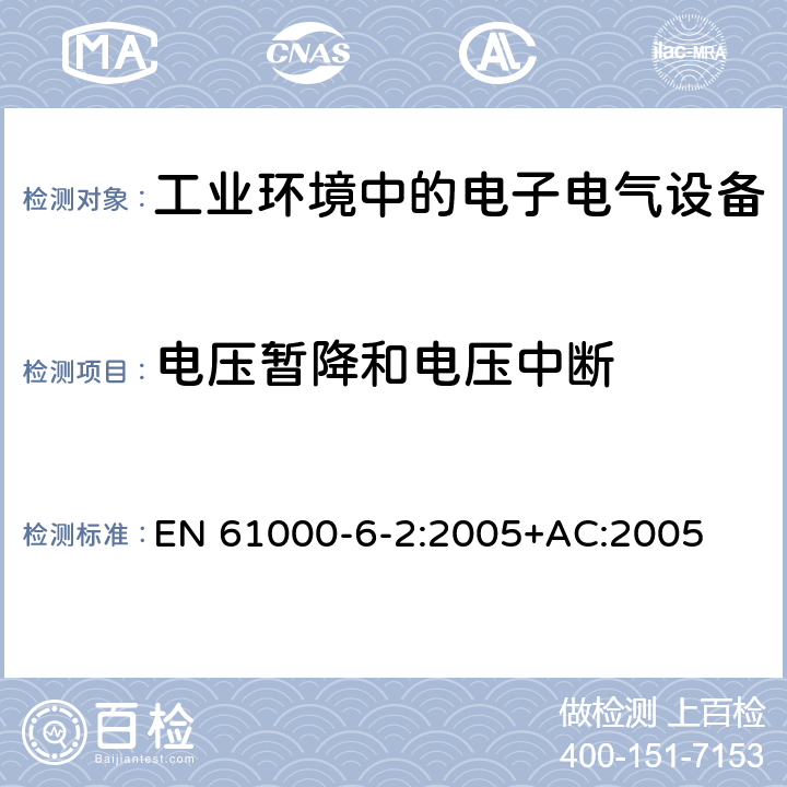 电压暂降和电压中断 电磁兼容性(EMC) 第6-2部分：通用标准 工业环境中的抗扰度试验 EN 61000-6-2:2005+AC:2005 8