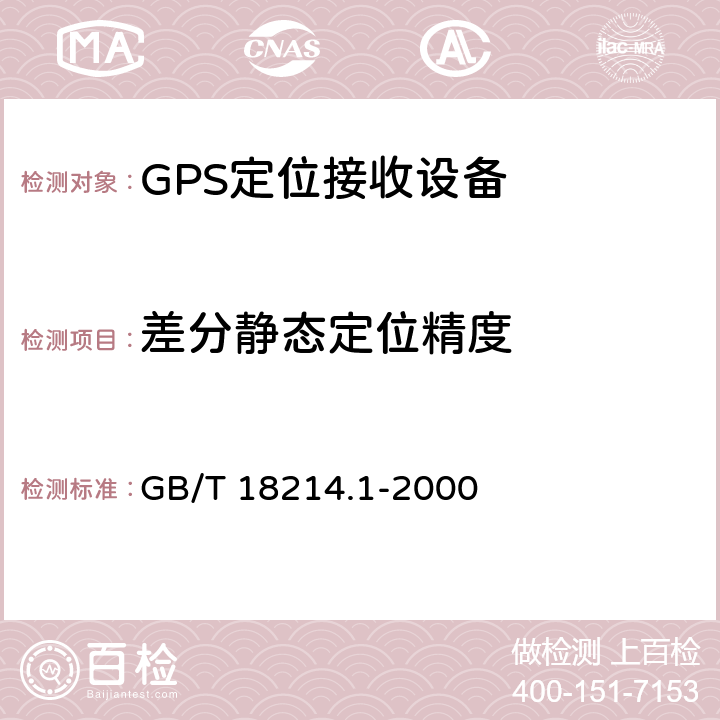 差分静态定位精度 全球导航卫星系统（GNSS）第1部分全球定位系统（GPS）接收设备性能标准、测试方法和要求的测试结果 GB/T 18214.1-2000 5.6.4.1.2