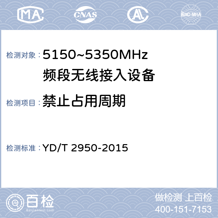 禁止占用周期 5GHz无线接入系统动态频率选择（DFS）技术要求和测试方法 YD/T 2950-2015 4.2.5