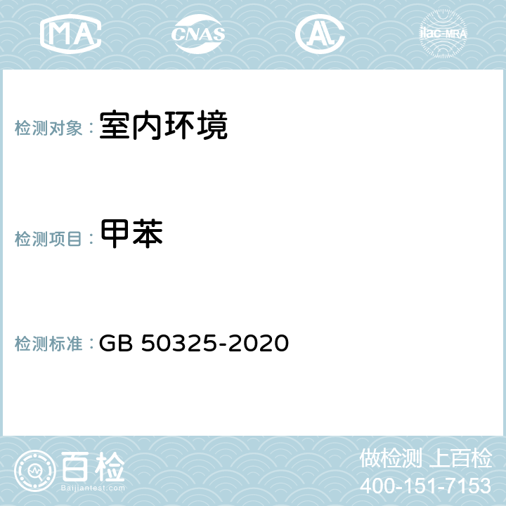 甲苯 《民用建筑工程室内环境污染控制标准》 GB 50325-2020 6.0.14 附录D