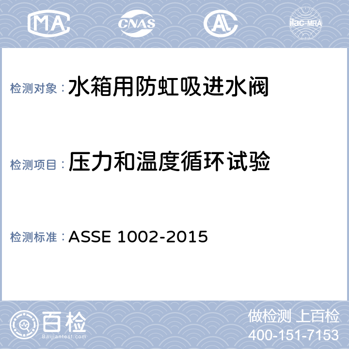 压力和温度循环试验 水箱用防虹吸进水阀 ASSE 1002-2015 4.4.1