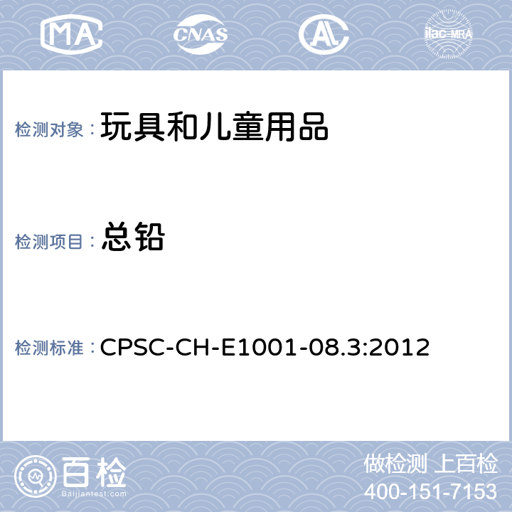 总铅 儿童金属产品中的总铅含量测定的标准操作程序（包括儿童金属首饰） CPSC-CH-E1001-08.3:2012