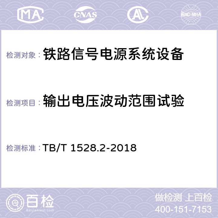 输出电压波动范围试验 铁路信号电源系统设备 第2部分：铁路信号电源屏试验方法 TB/T 1528.2-2018 4.3