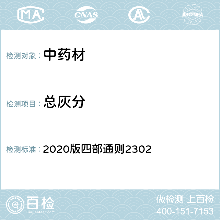 总灰分 《中国药典》 2020版四部通则2302