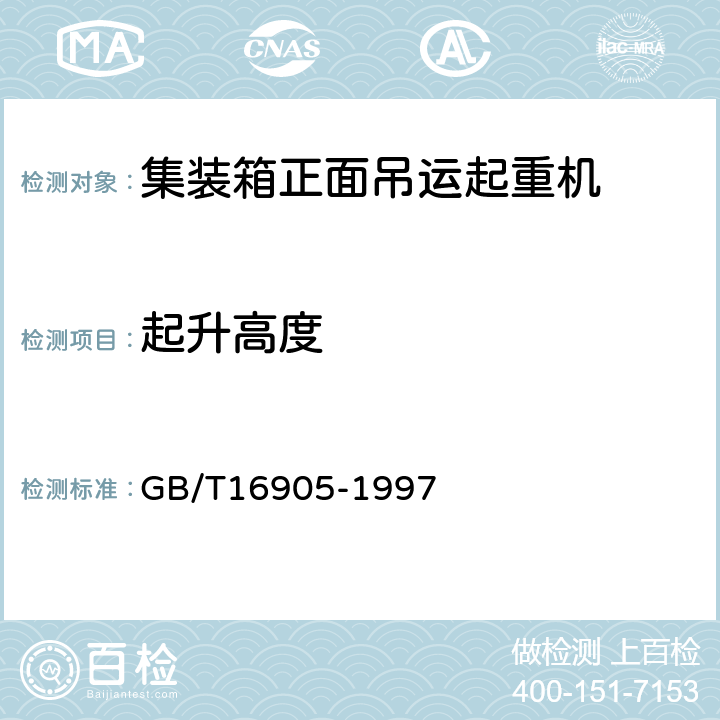 起升高度 集装箱正面吊运起重机试验方法 GB/T16905-1997 6.4.1