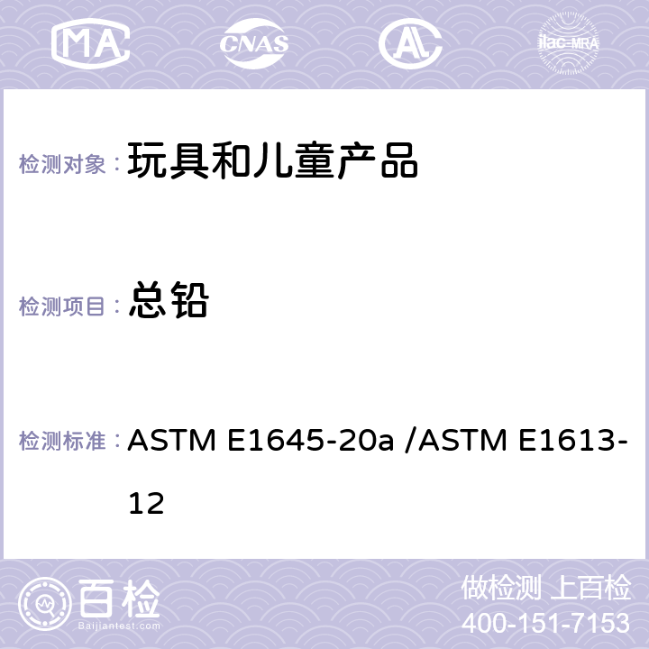 总铅 ASTM E1645-20 电炉加热或微波消解铅分析/干漆样品用电感耦合等离子体-原子发射光谱仪测定铅 a /ASTM E1613-12