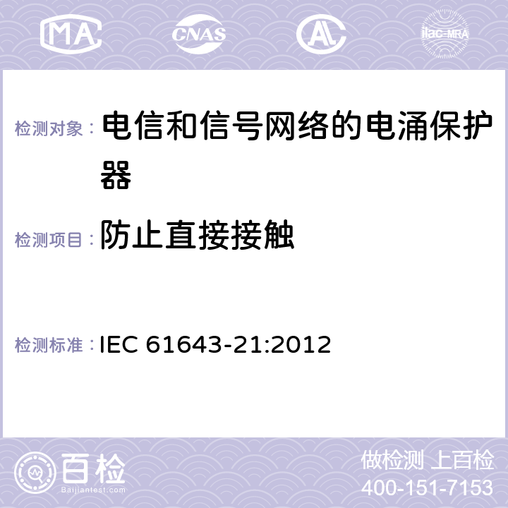 防止直接接触 低压电涌保护器 第21部分：电信和信号网络的电涌保护器（SPD）性能要求和试验方法 IEC 61643-21:2012 6.3.4