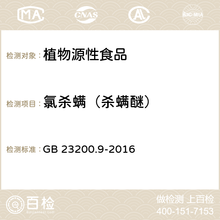 氯杀螨（杀螨醚） 食品安全国家标准 粮谷中475种农药及相关化学品残留量测定 气相色谱-质谱法 GB 23200.9-2016