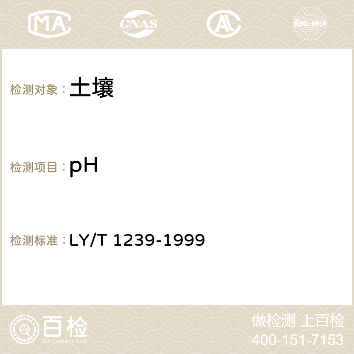 pH 森林土壤pH值的测定 LY/T 1239-1999