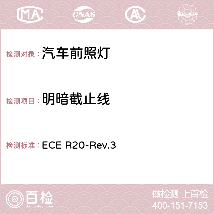明暗截止线 ECE R20 关于批准发射非对称近光和/或远光并装有卤素灯丝灯泡（H4灯泡）的机动车前照灯的统一规定 -Rev.3 附录6