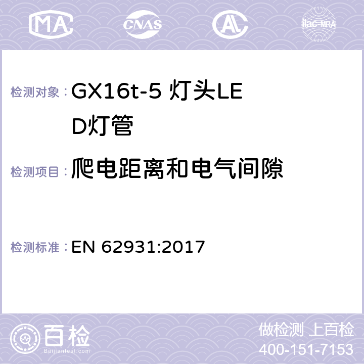 爬电距离和电气间隙 GX16t-5灯头LED灯安全要求 EN 62931:2017 15