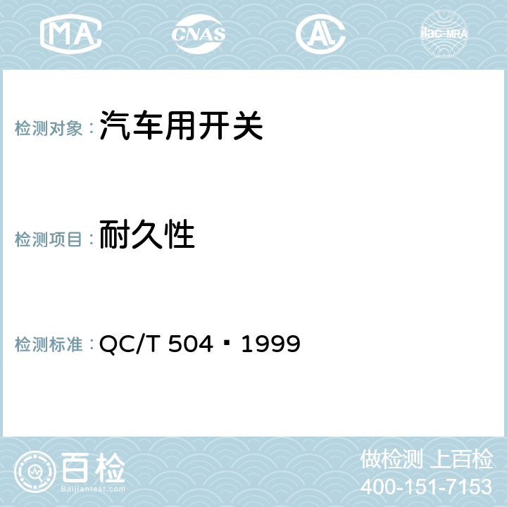 耐久性 汽车用点火开关技术条件 QC/T 504—1999