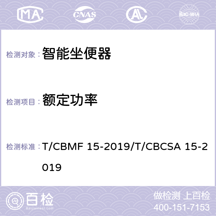 额定功率 智能坐便器 T/CBMF 15-2019/T/CBCSA 15-2019 7.8