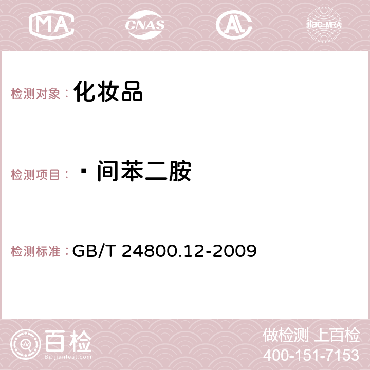  间苯二胺 化妆品中对苯二胺、邻苯二胺和间苯二胺的测定 高效液相色谱法、气相色谱法 GB/T 24800.12-2009