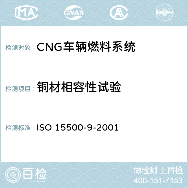 铜材相容性试验 道路车辆—压缩天然气 (CNG)燃料系统部件—减压调节器 ISO 15500-9-2001 6.1