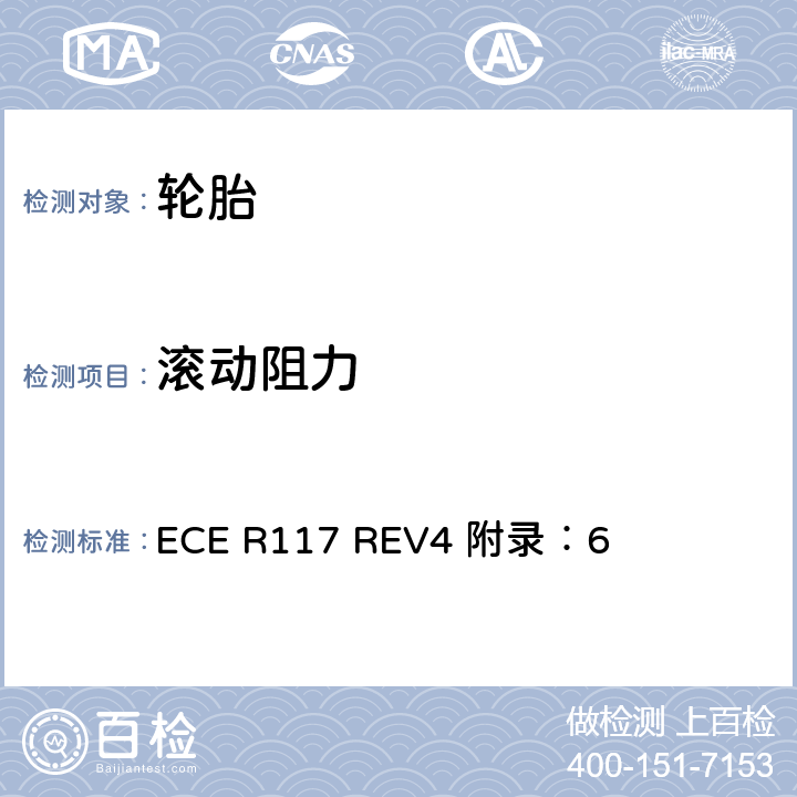 滚动阻力 关于批准轮胎滚动噪声和湿路面附着和/或滚动阻力的统一规定 ECE R117 REV4 附录：6