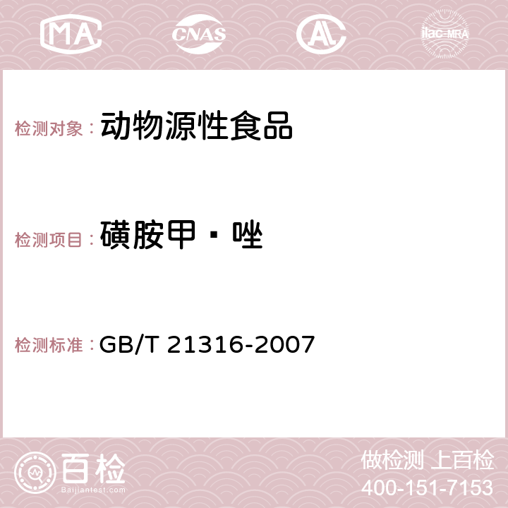 磺胺甲䱨唑 动物源性食品中磺胺类药物残留量的测定 液相色谱-质谱/质谱法 GB/T 21316-2007